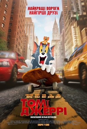 Мультфільм «Том і Джеррі» (2021)