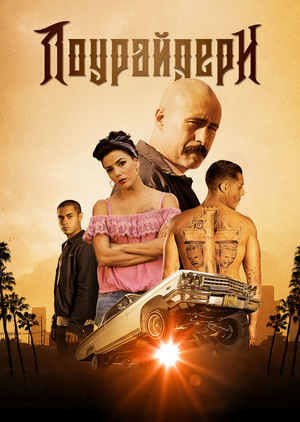 Фільм «Лоурайдери» (2016)