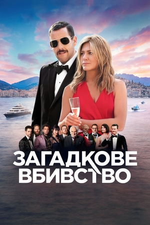 Фільм «Загадкове вбивство» (2019)