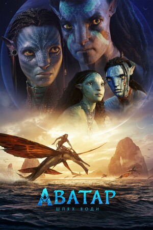Фільм «Аватар: Шлях води» (2022)