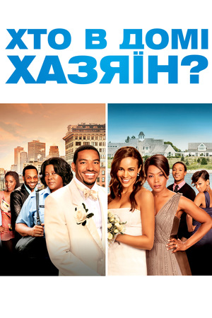 Фільм «Хто в домі хазяїн?» (2011)