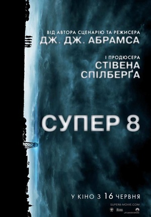 Фільм «Супер 8» (2011)