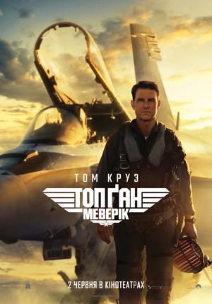 Фільм «Кращий стрілець: Меверік» (2020)