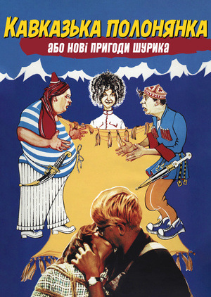 Фільм «Кавказька полонянка, або Нові пригоди Шурика» (1966)