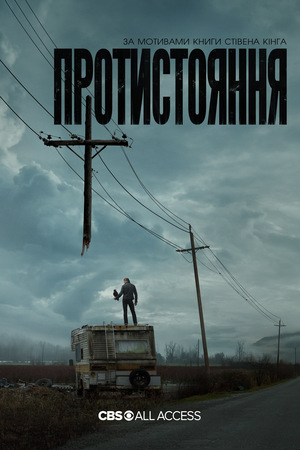Серіал «Протистояння» (2020 – 2021)