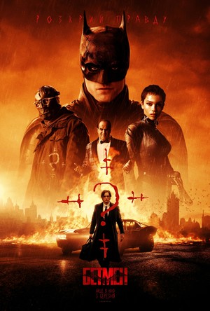 Фільм «Бетмен» (2022)