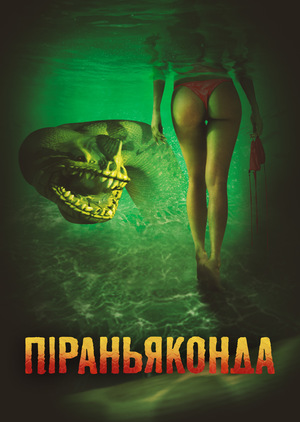 Фільм «Піраньяконда» (2012)