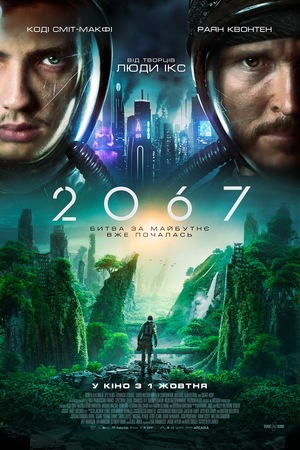 Фільм «2067» (2020)