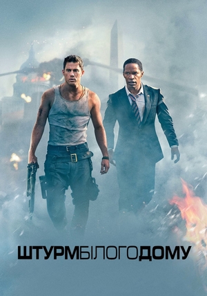 Фільм «Штурм Білого дому» (2013)