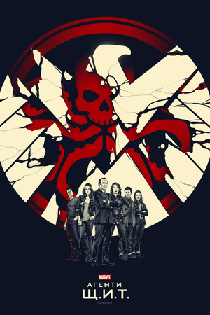 Серіал «Агенти «Щ.И.Т.»» (2013 – 2020)