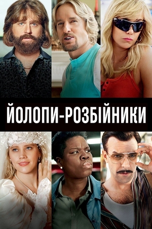 Фільм «Йолопи-розбійники» (2015)