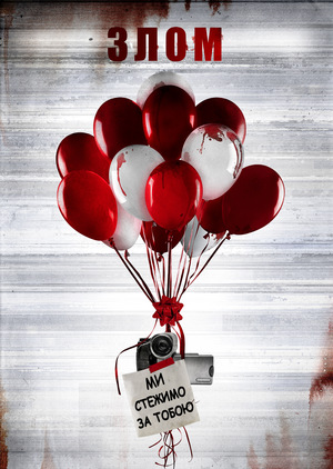 Фільм «Злом» (2017)