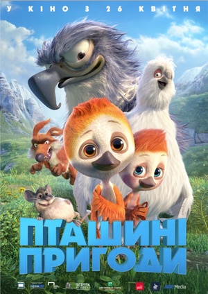 Мультфільм «Пташині пригоди» (2017)