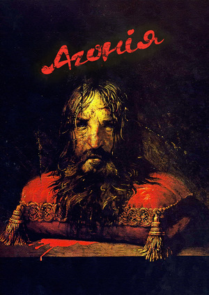 Фільм «Агонія» (1975)