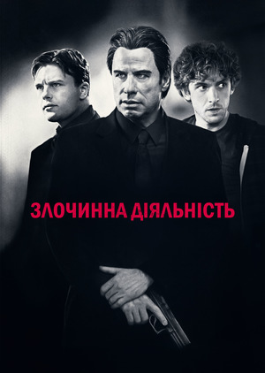 Фільм «Преступная деятельность» (2015)