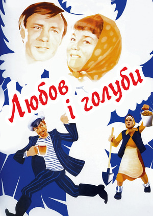 Фільм «Любов і голуби» (1984)