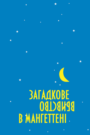 Фільм «Загадкове вбивство в Манхеттені» (1993)