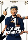 Чотири кімнати