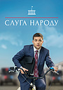 Слуга народу