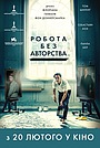 Робота без авторства