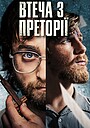 Втеча з Преторії