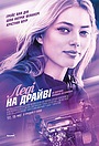 Леді на драйві