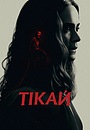 Тікай