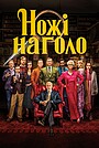 Ножі наголо