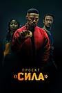 Проєкт «Сила»