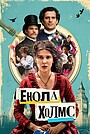 Енола Голмс