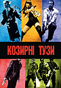 Козирні тузи