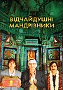 Відчайдушні мандрівники