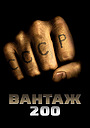 Вантаж 200