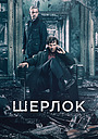 Шерлок