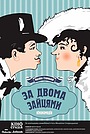 За двома зайцями